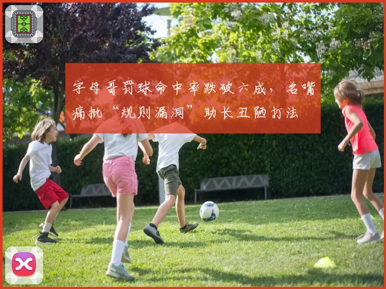 字母哥罚球命中率跌破六成,名嘴痛批“规则漏洞”助长丑陋打法