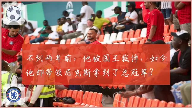 不到两年前,他被国王裁掉,如今他却带领尼克斯拿到了总冠军?