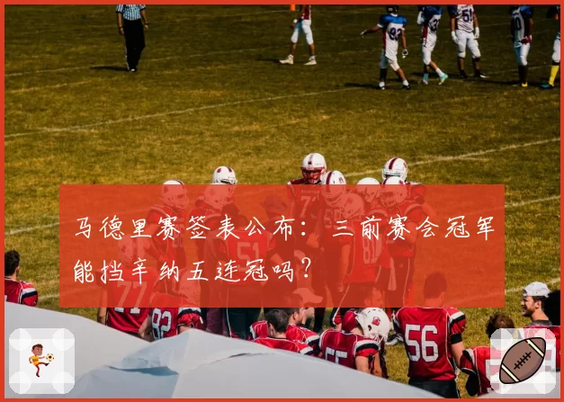 马德里赛签表公布：三前赛会冠军能挡辛纳五连冠吗？