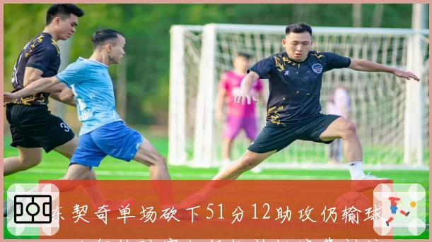 东契奇单场砍下51分12助攻仍输球，独行侠防守如纸糊被批浪费神迹