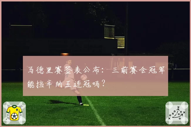 马德里赛签表公布：三前赛会冠军能挡辛纳五连冠吗？