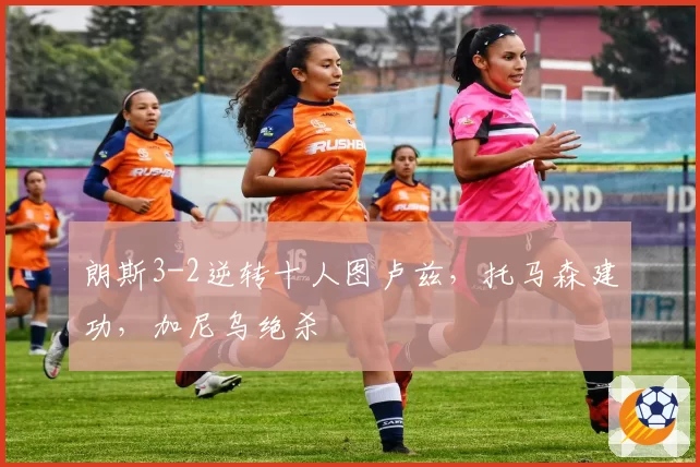 朗斯3-2逆转十人图卢兹，托马森建功，加尼乌绝杀