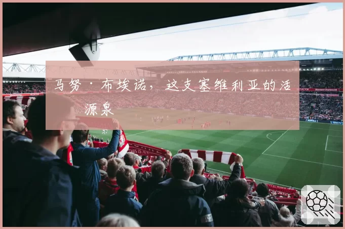 马努·布埃诺,这支塞维利亚的活力源泉