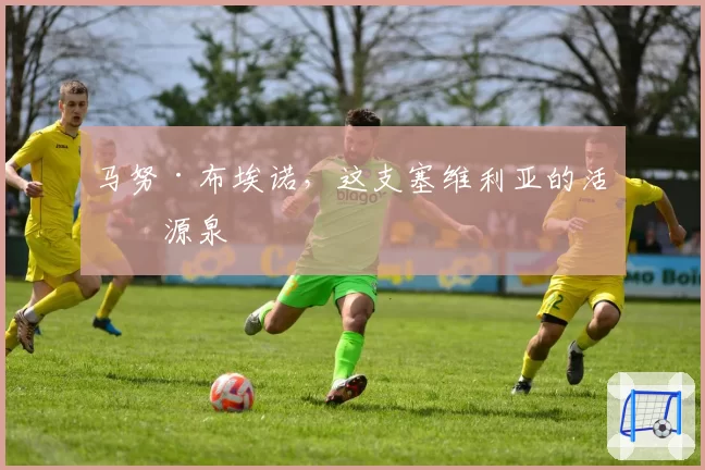 马努·布埃诺,这支塞维利亚的活力源泉