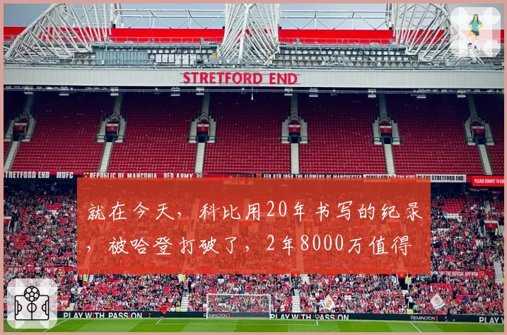 就在今天,科比用20年书写的纪录,被哈登打破了,2年8000万值得