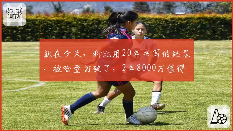 就在今天,科比用20年书写的纪录,被哈登打破了,2年8000万值得