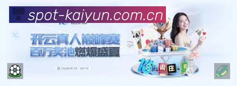 开云App 扫码下载赛程提醒